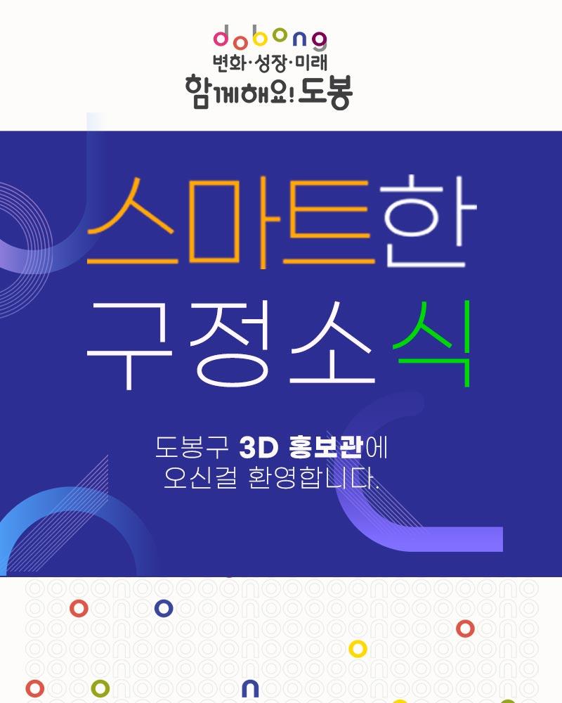 도봉구 3D구정홍보관