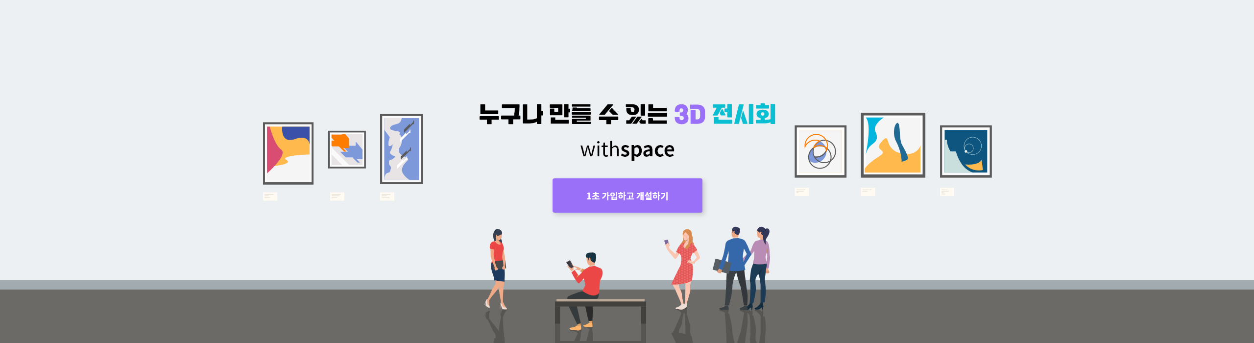 누구나 만들 수 있는 3D 전시회  withspace