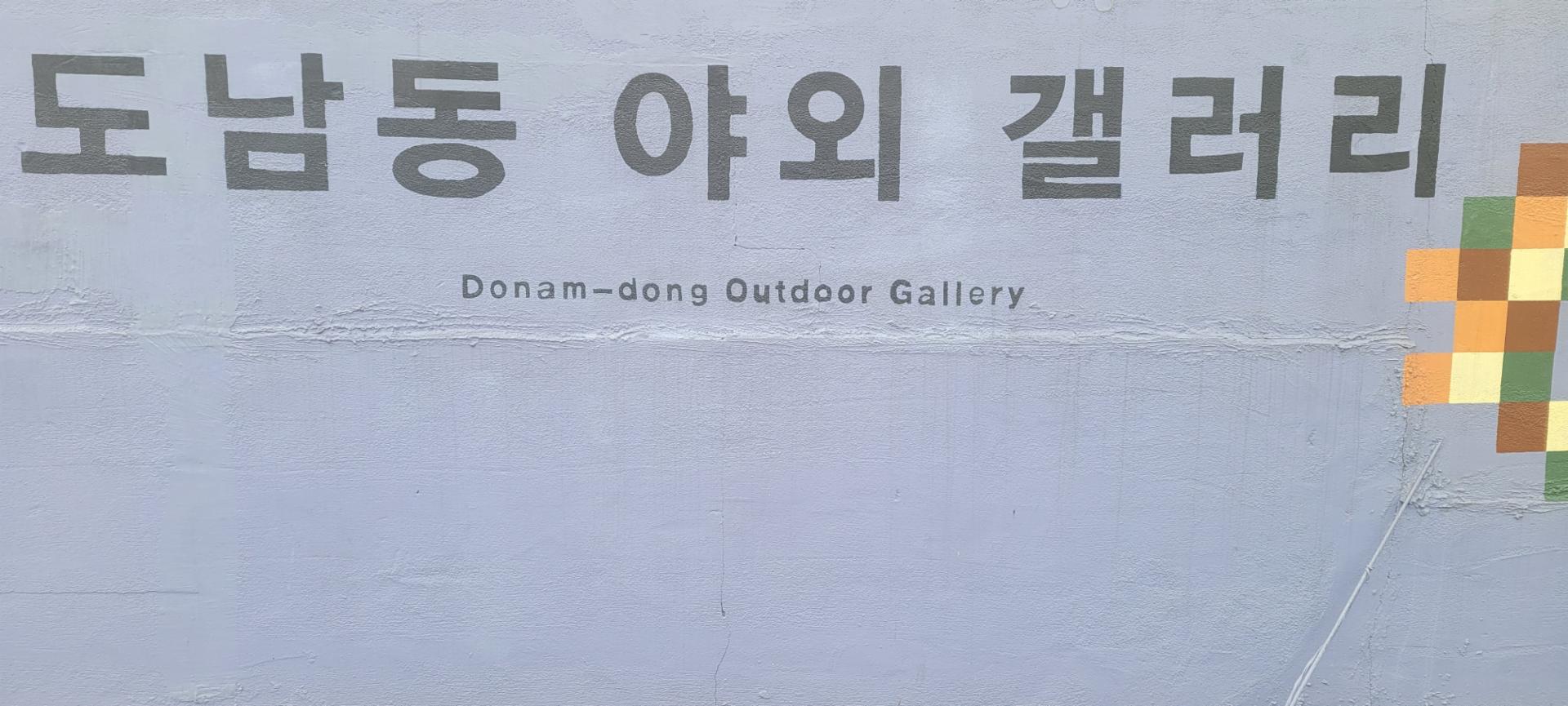 도남동야외갤러리타이틀