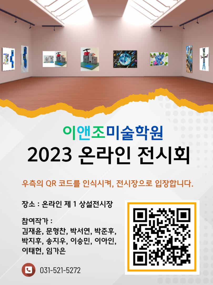 이앤조 미술학원 제1 상설전시관