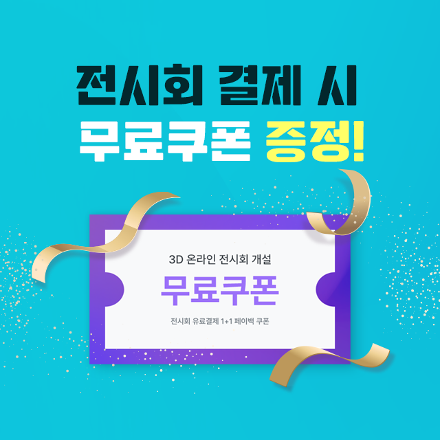 전시회 결제 시 무료 쿠폰 증정!