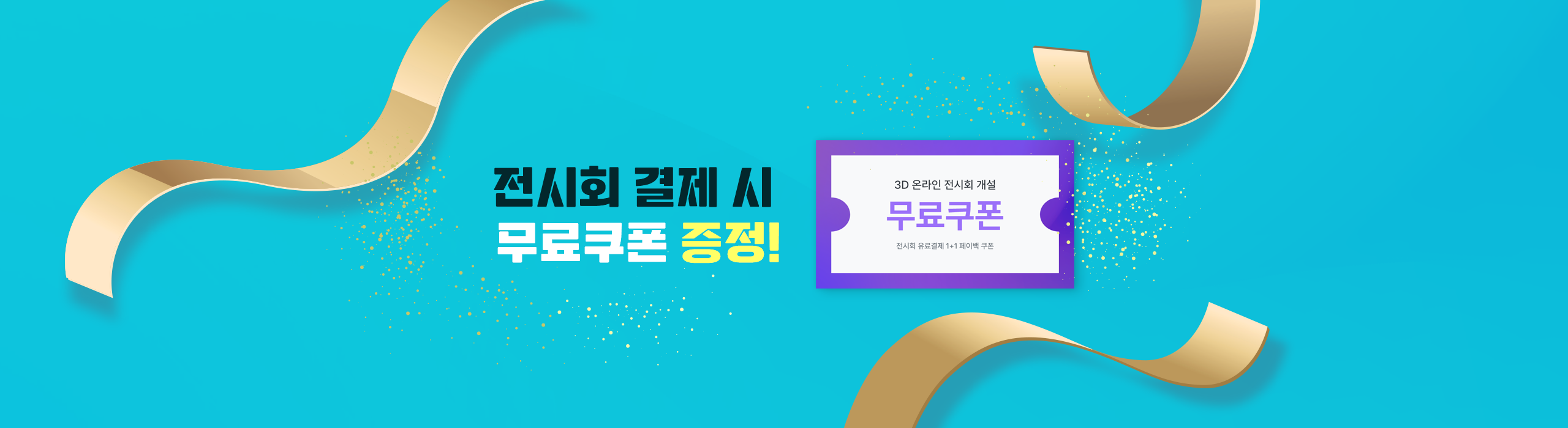 전시회 결제 시 무료 쿠폰 증정!