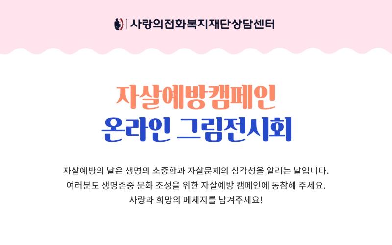 사랑의전화복지재단상담센터 자살예방 그림전시회