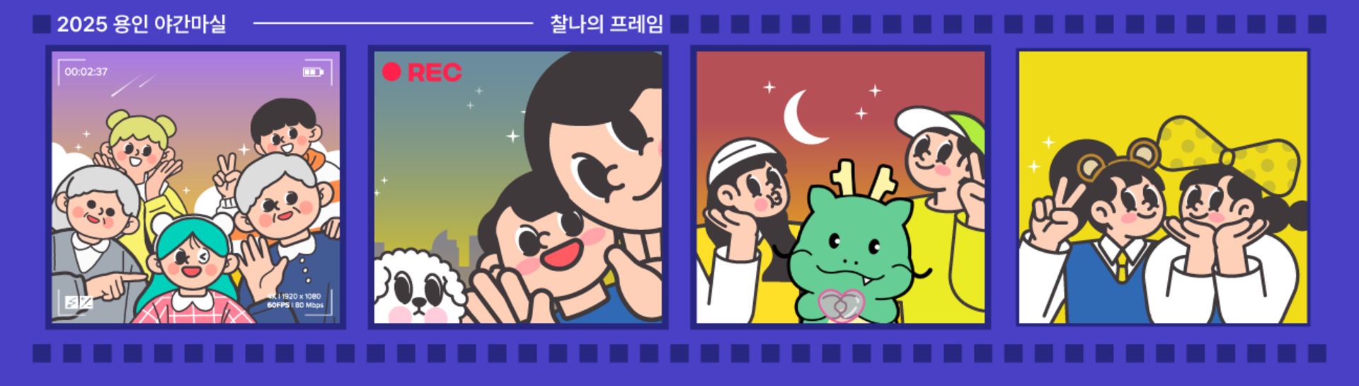 2025 용인야간마실