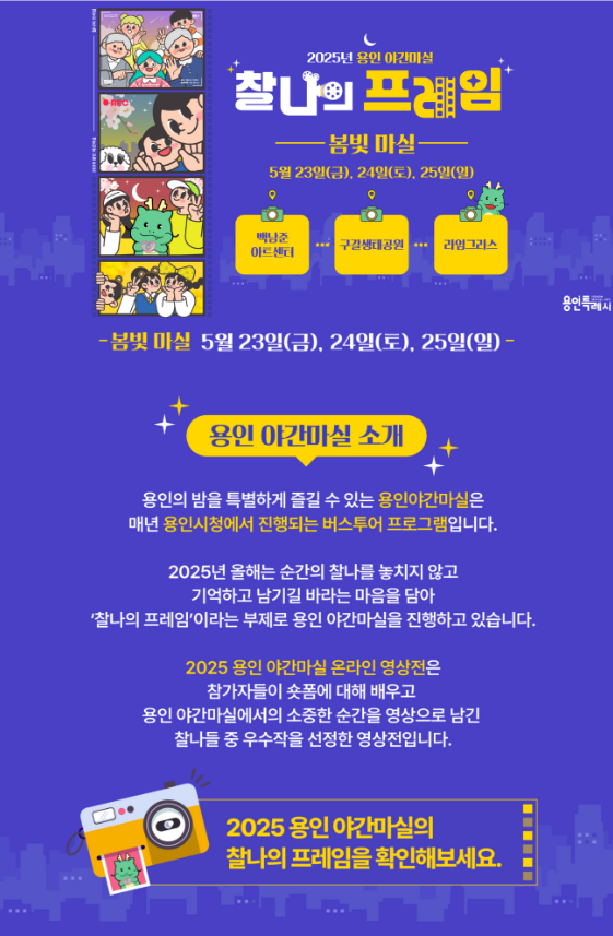 2025 용인야간마실