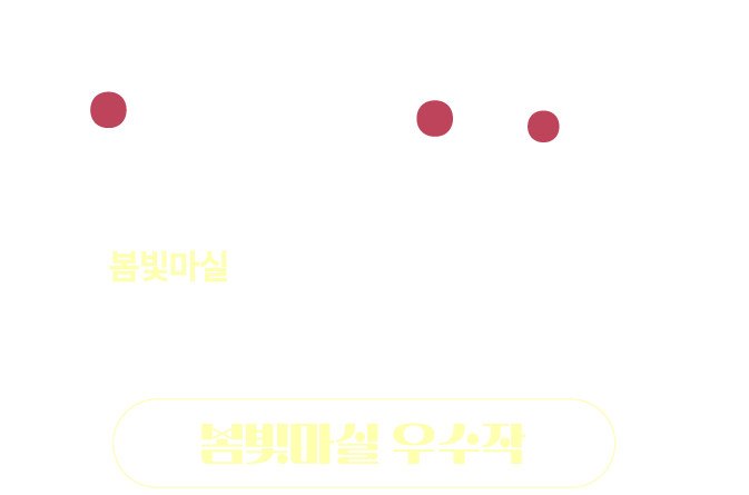 2024 용인야간마실 순간 수집가 봄빛마실 4월 26일(금)/ 27일(토)/ 28일(일)