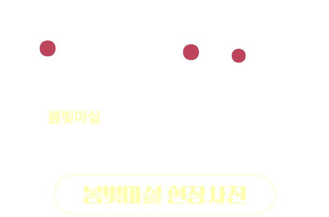 2024 용인야간마실 순간 수집가 봄빛마실 4월 26일(금)/ 27일(토)/ 28일(일)