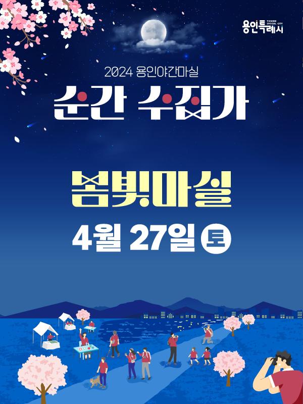 봄빛마실 4월 27일(토)