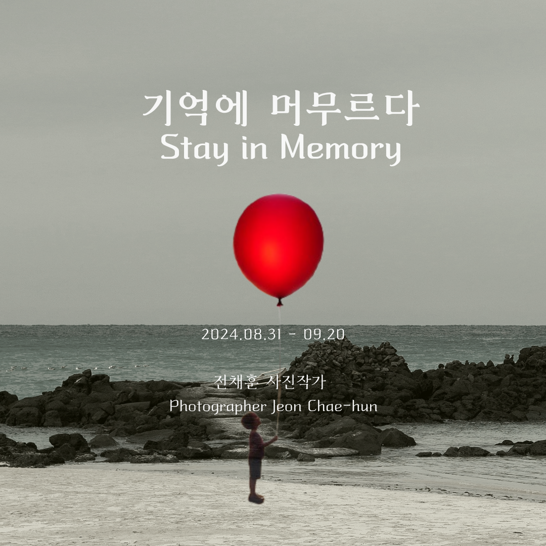 기억에 머무르다 Stay in Memory