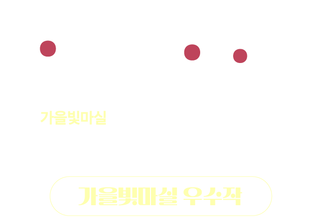 2024 용인야간마실 순간 수집가 가을빛마실 10월 18일(금)/ 19일(토)/ 20일(일)