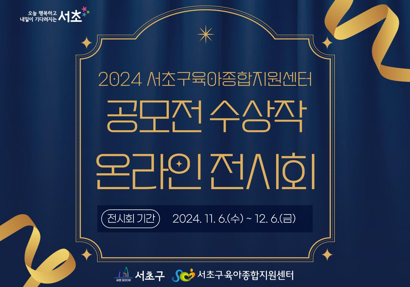 2024 서초구육아종합지원센터 공모전 수상작 온라인 전시회