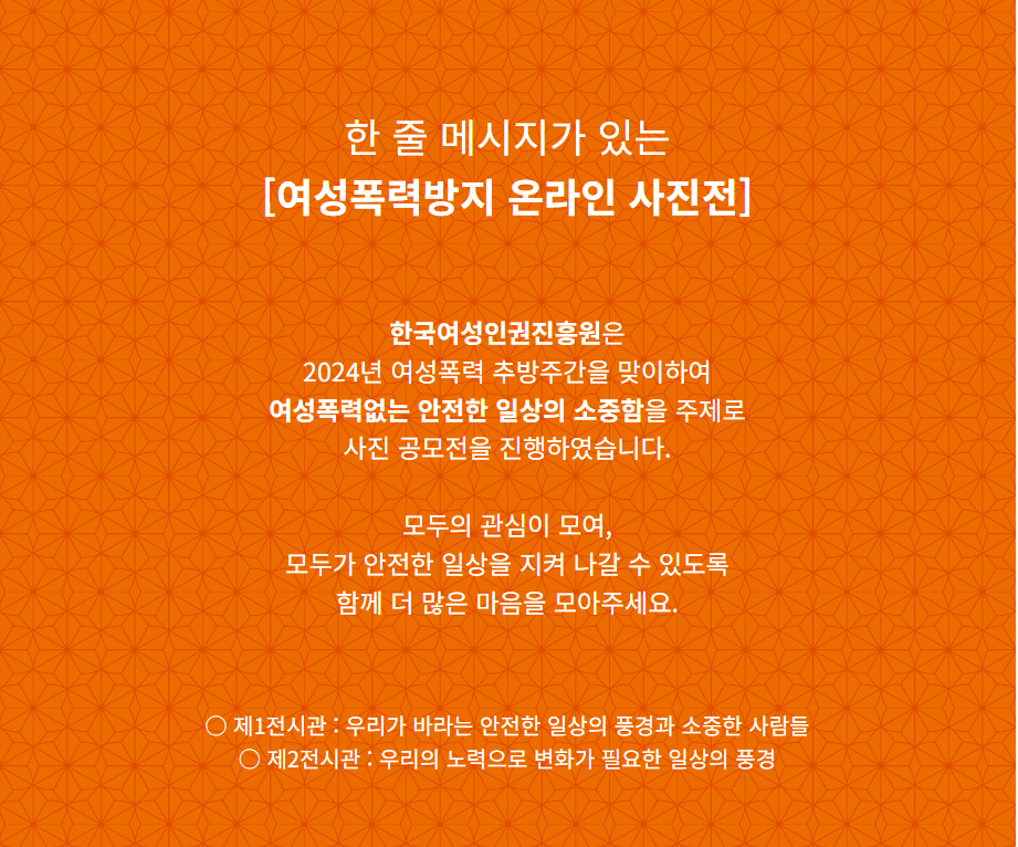 여성폭력방지 온라인 사진전 제1전시관