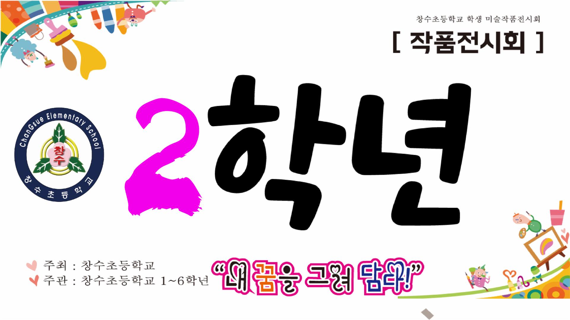 창수초등학교 - 2학년 작품전시회