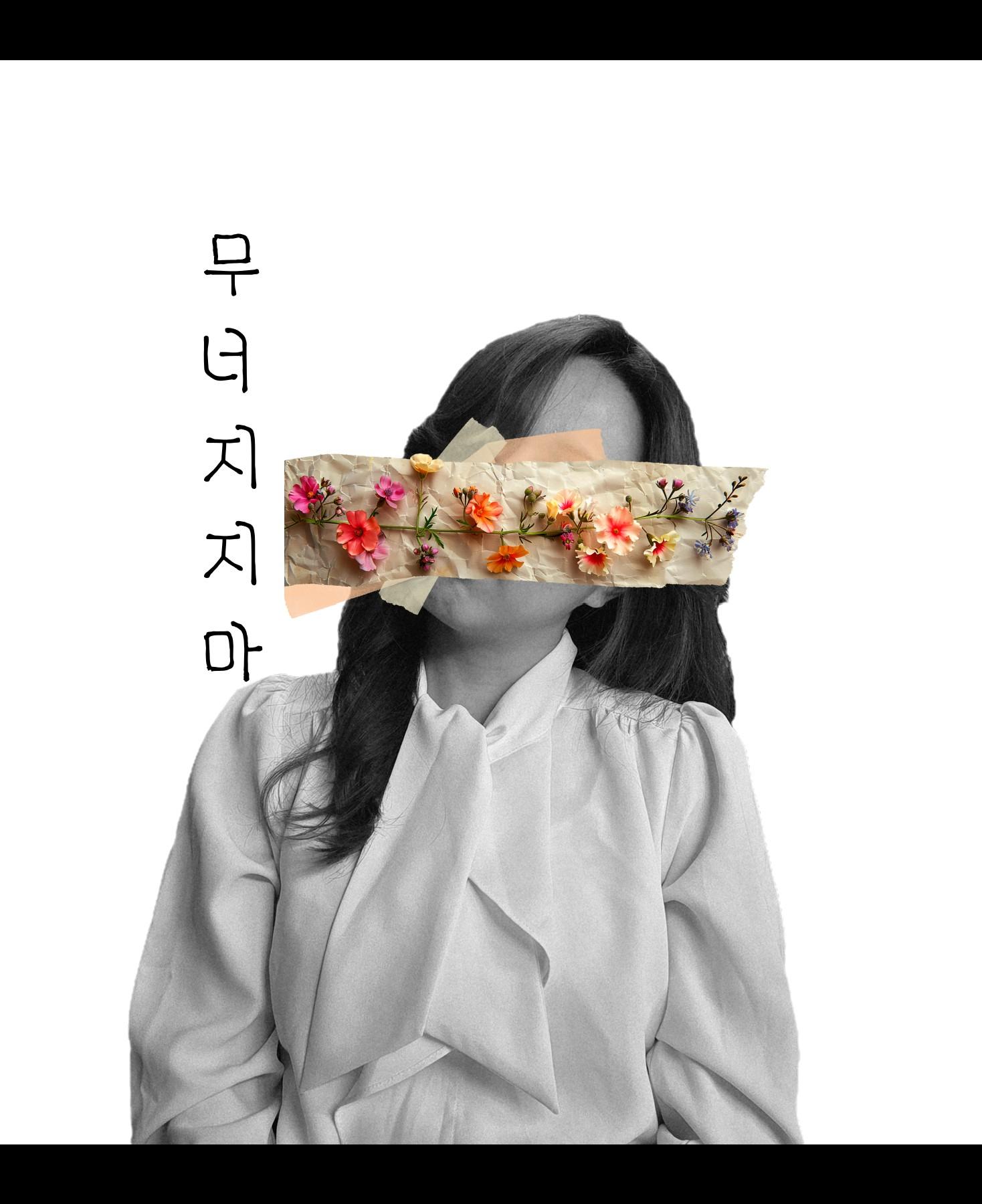포토테라피 『경계 위의 나』