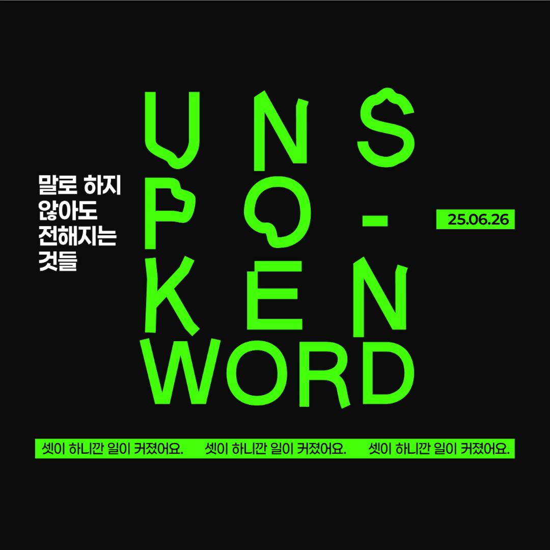 Unspoken Word : 말로 하지 않아도 전해지는 것들