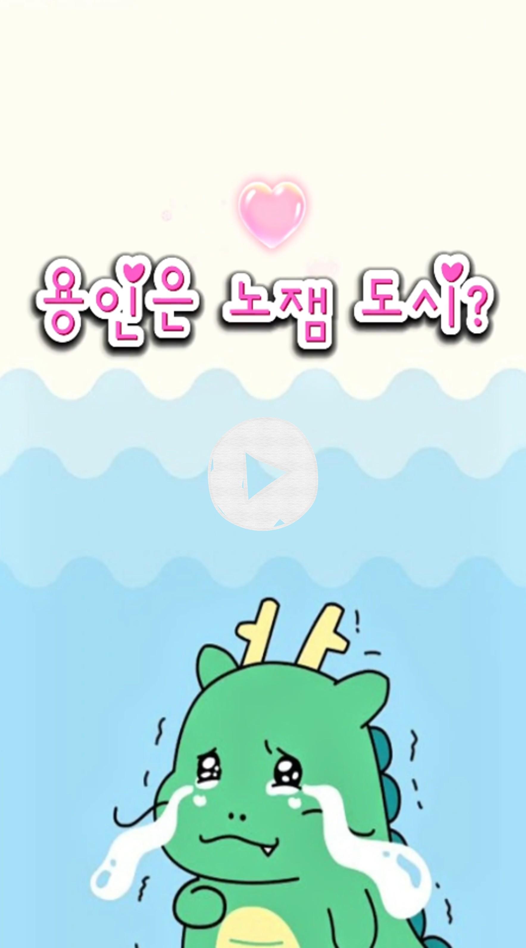 유잼도시 용인