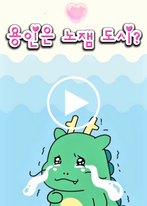 유잼도시 용인