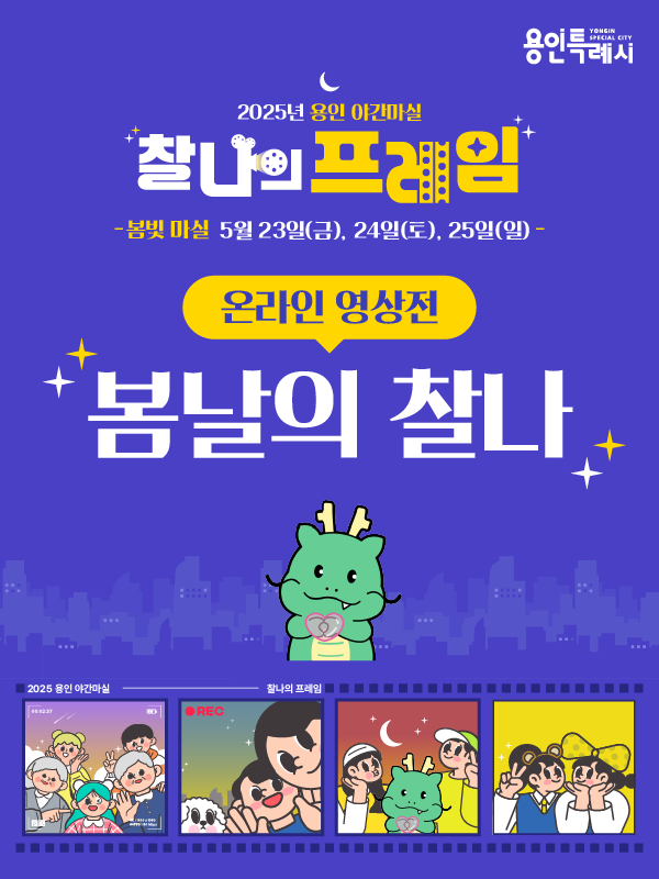 2025 용인 야간마실 - 찰나의 프레임
