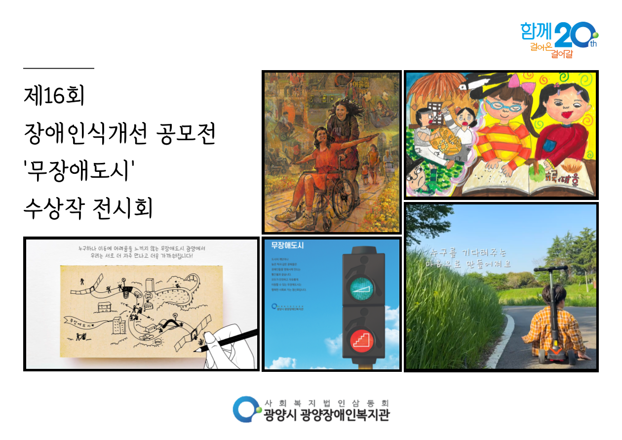 제16회 장애인식개선공모전 '무장애도시' 수상작 전시회