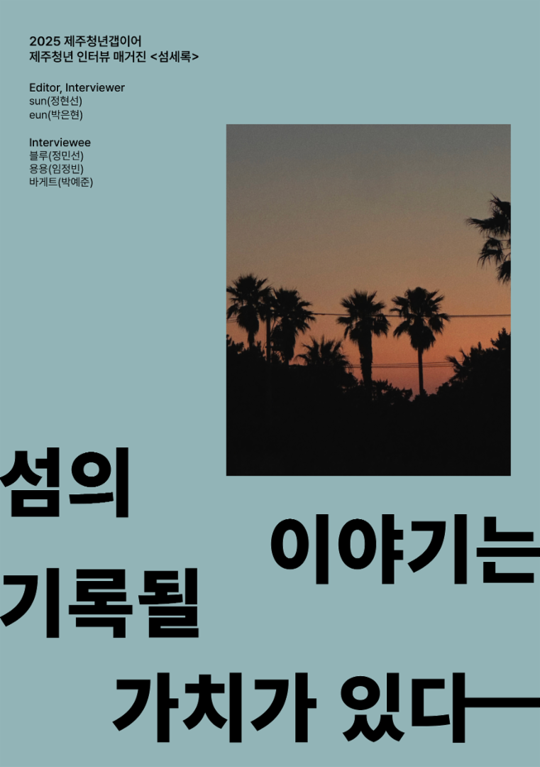 섬의 이야기는 기록될 가치가 있다