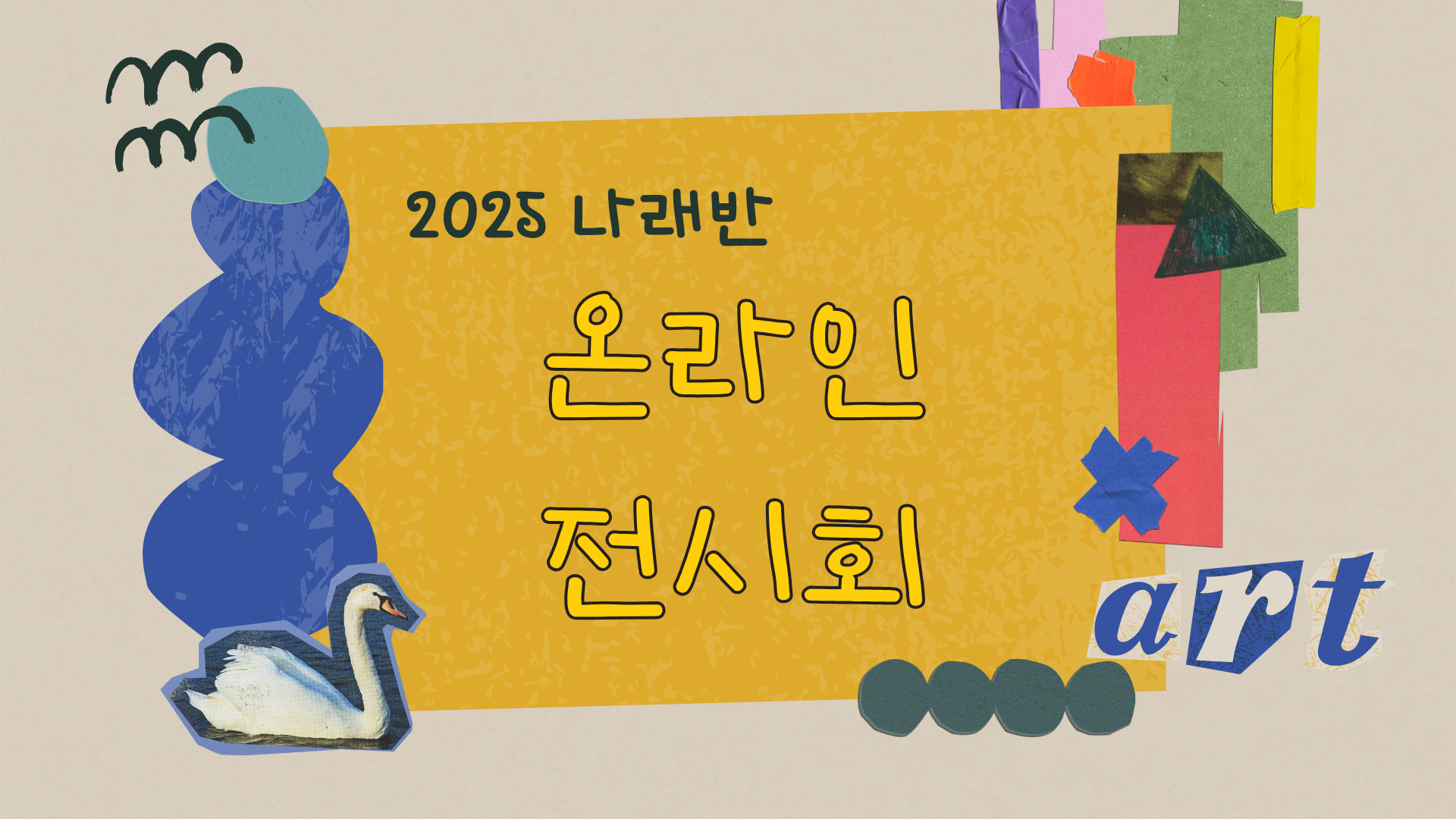 '나래반의 일곱 번째 여름, 날개를 펼쳐 오름’