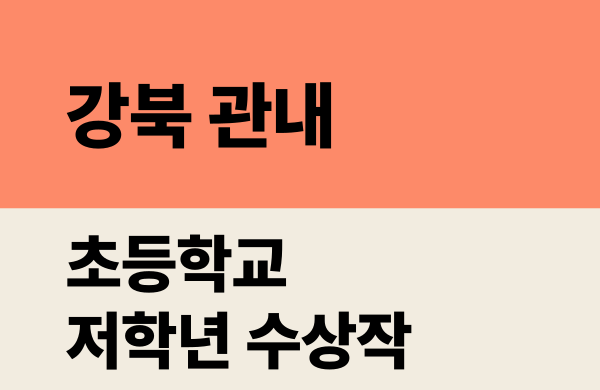 2025학년도 강북 관내 초등학교 저학년 수상작