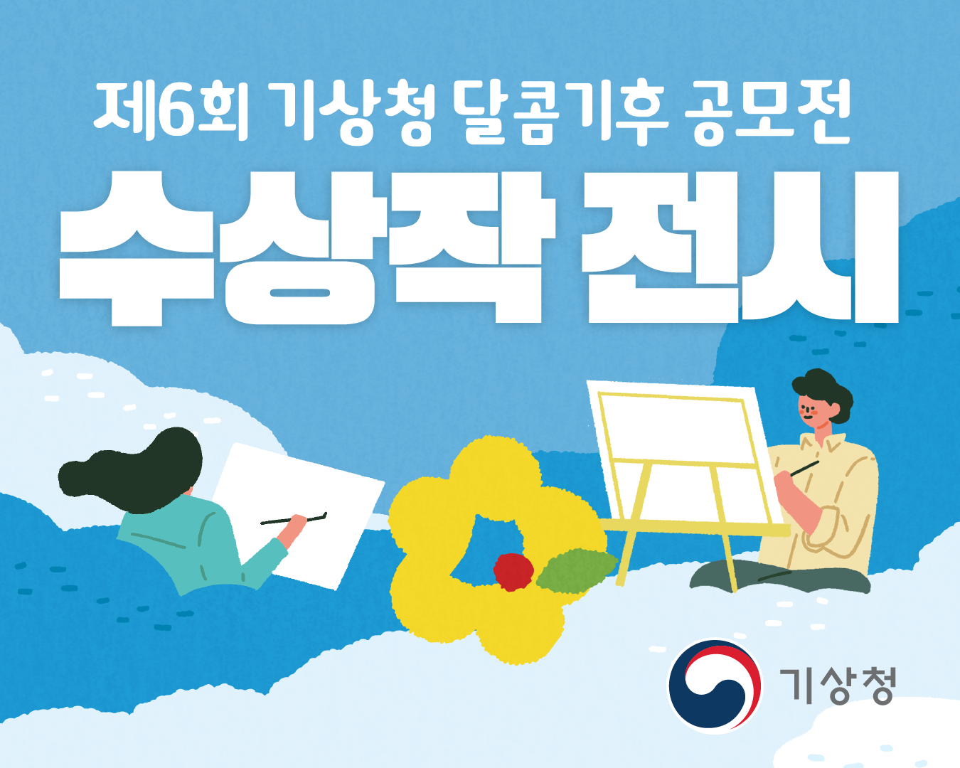 제6회 기상청 달콤기후 공모전 수상작 온라인 전시회