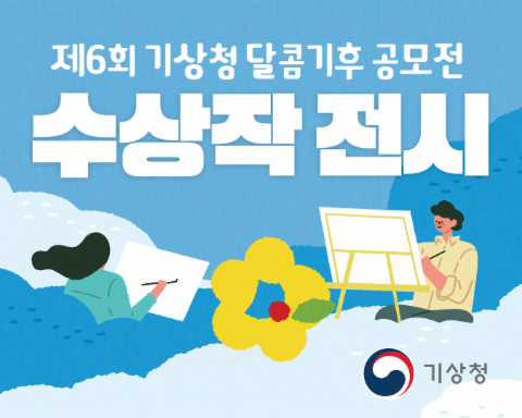 제6회 기상청 달콤기후 공모전