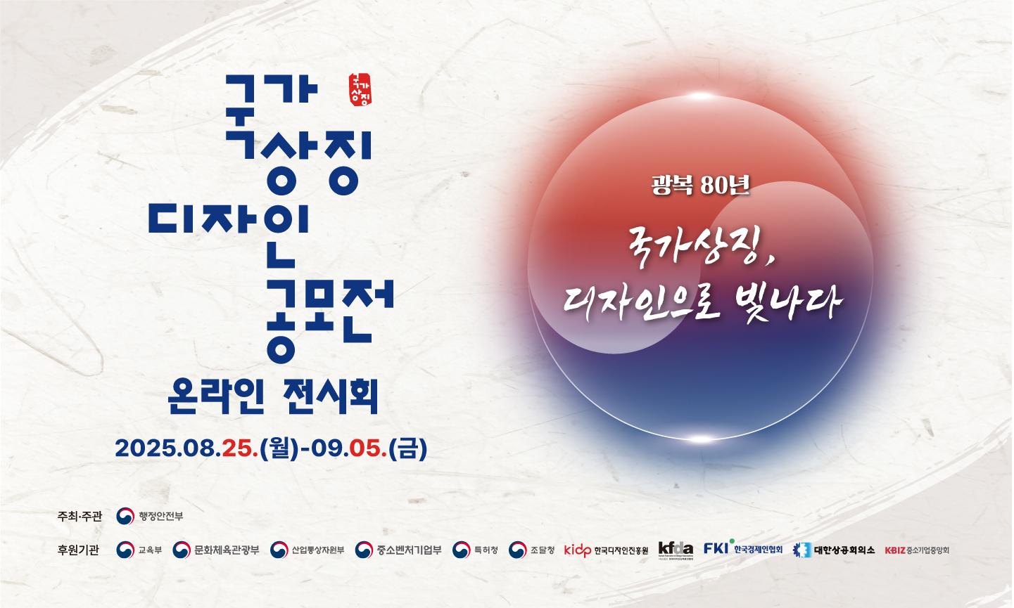 광복 80주년 국가상징디자인 공모전 수상자 전시