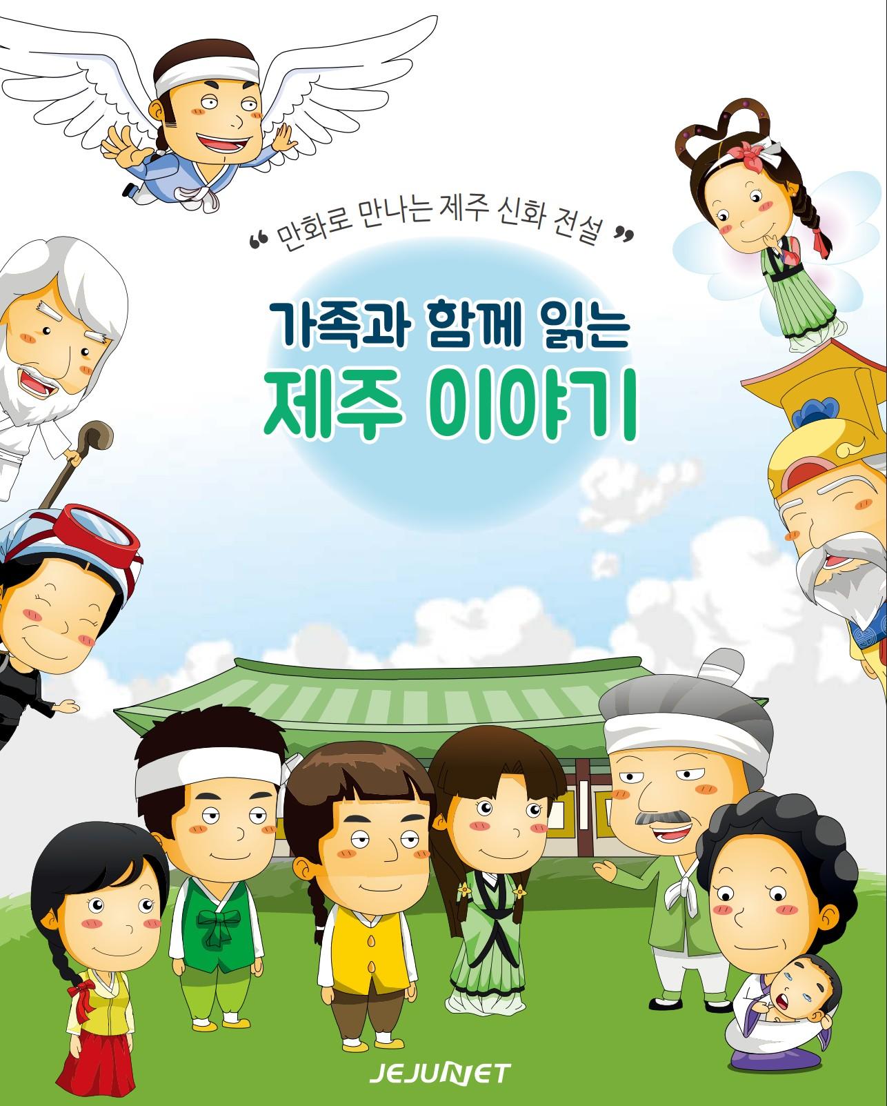 카툰북 도서전 - 가족과 함께 읽는 제주이야기