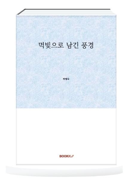 「먹빛으로 남긴 풍경」 출판 기념 전시