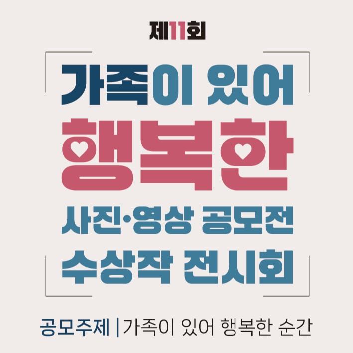 제11회 가족이 있어 행복한 사진영상 공모전 수상작 전시회