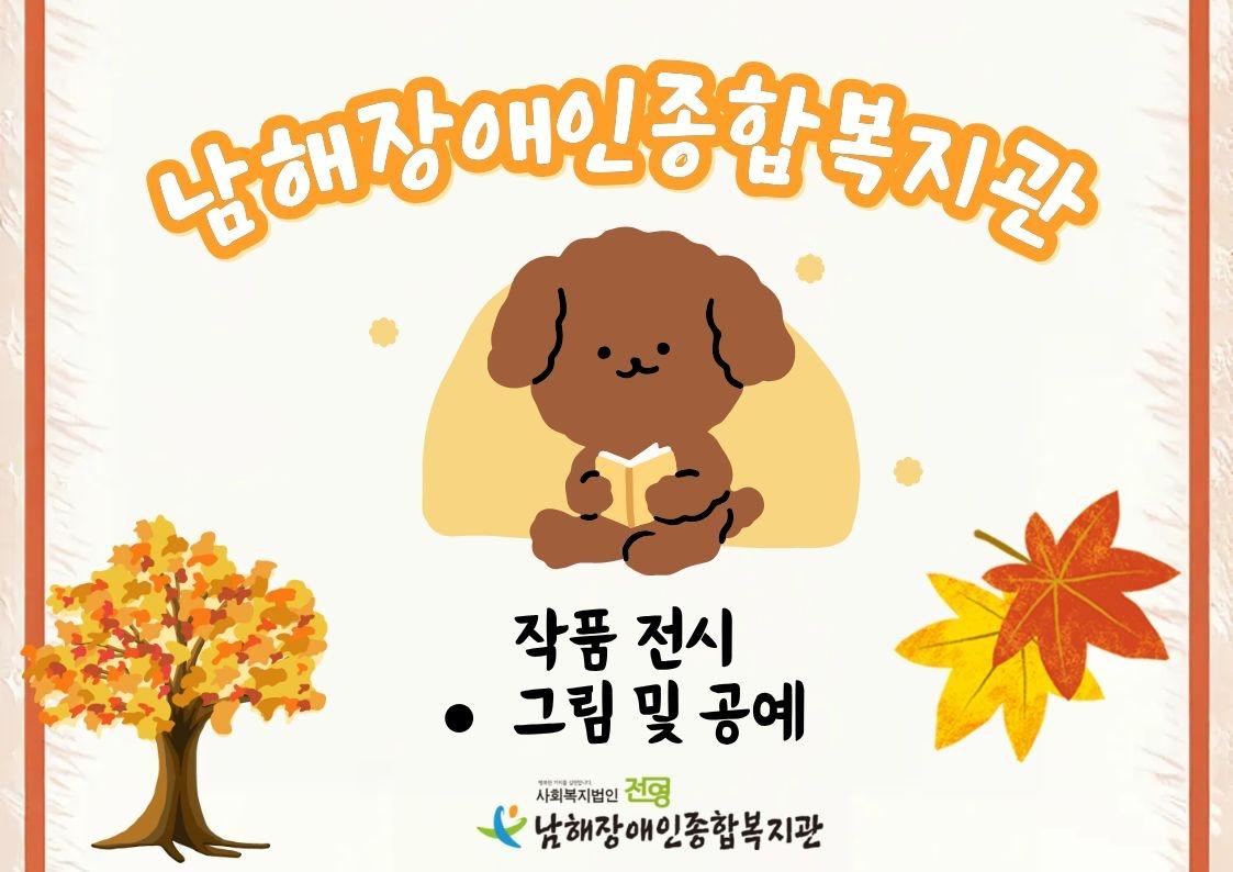 남해장애인종합복지관 작품전시