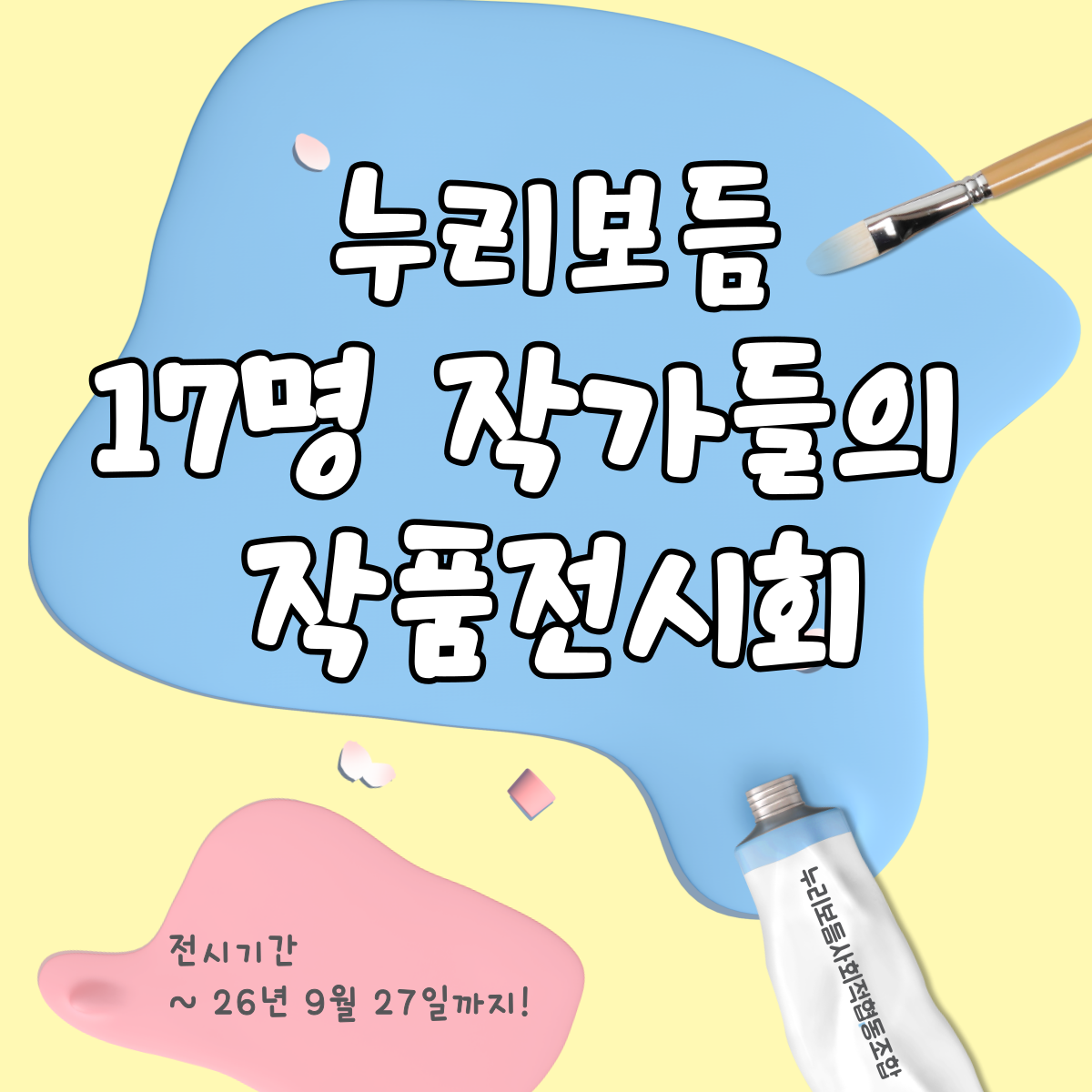 누리보듬 17명 작가의 작품전시