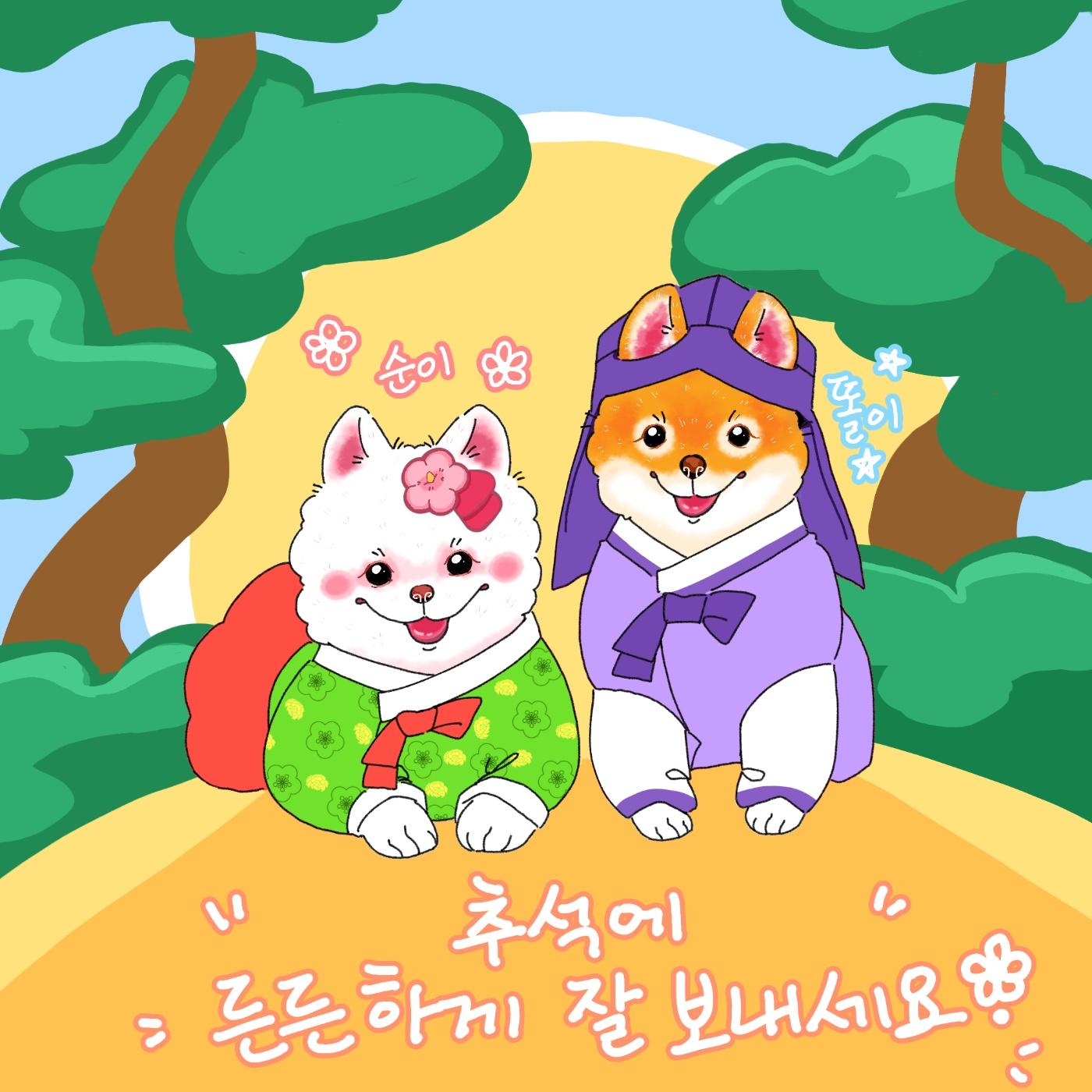 순이와 똘이의 추석 (정소영작가)