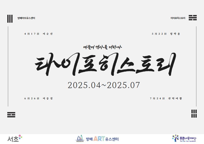 예술에 역사를 더하다-2025타이포히스토리