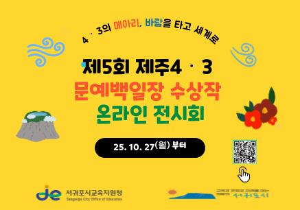 제5회 제주4‧3 문예백일장 온라인 전시회