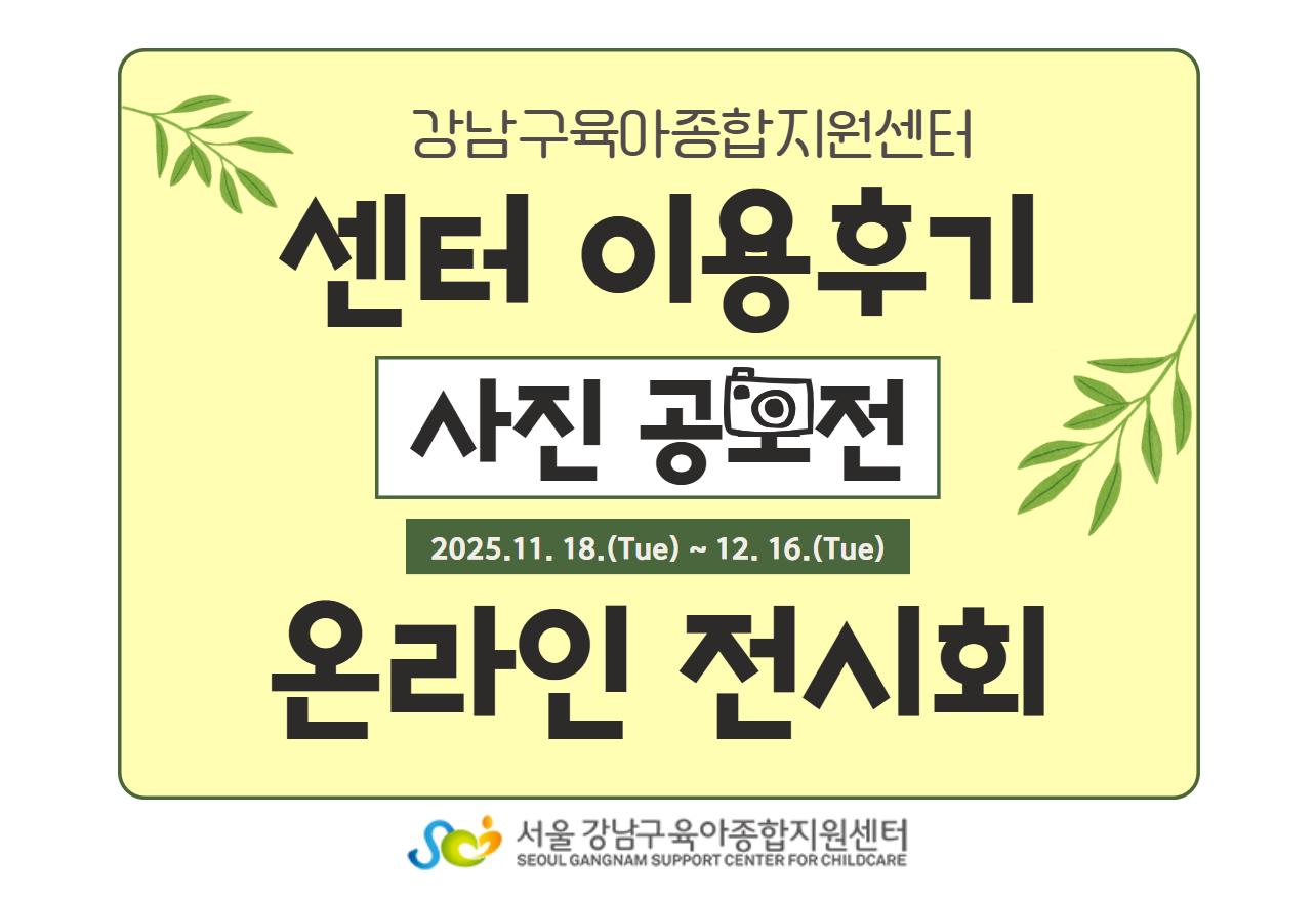 강남구육아종합지원센터님의 전시회