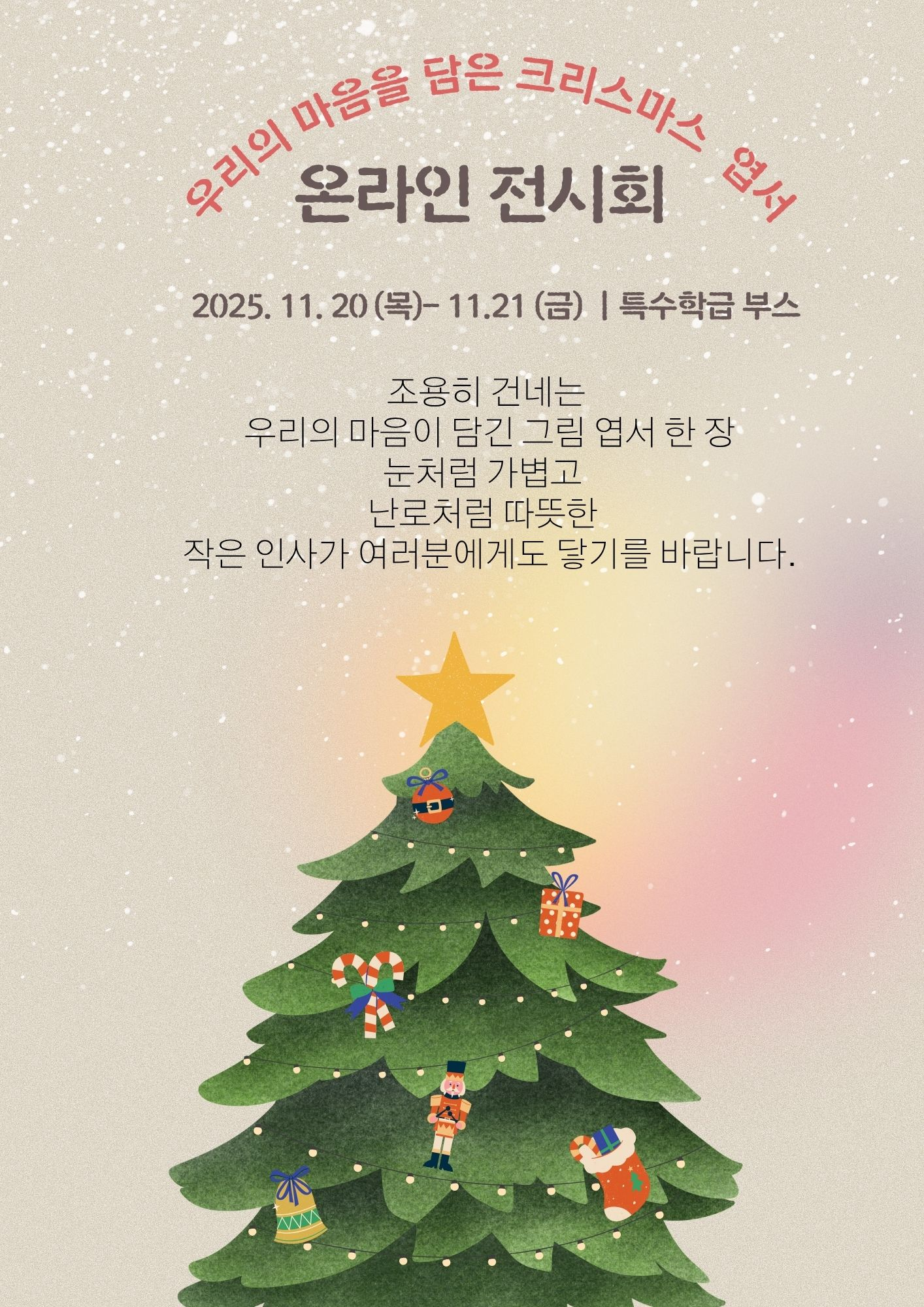 우리의 마음을 담은 크리스마스 엽서 온라인 전시회