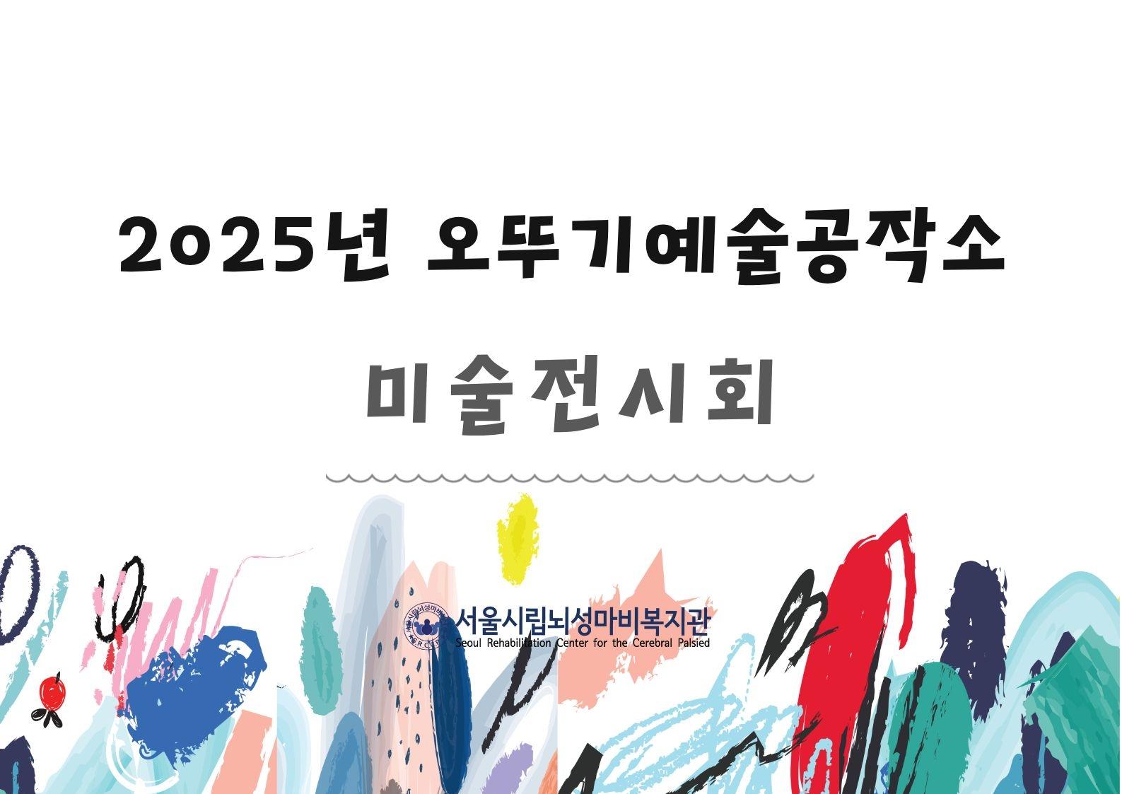 서울시립뇌성마비복지관님의 전시회