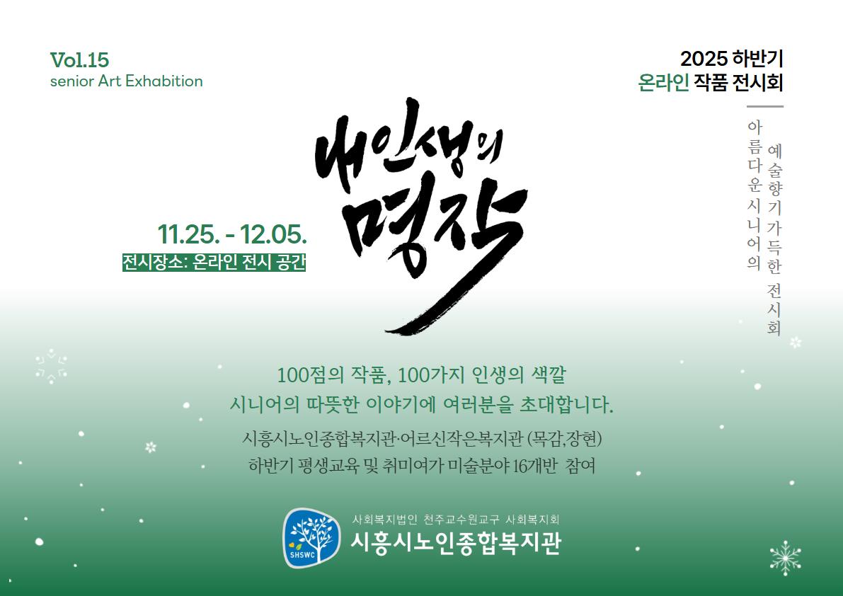 '내인생의명작' 제 1관_한문·한글서예