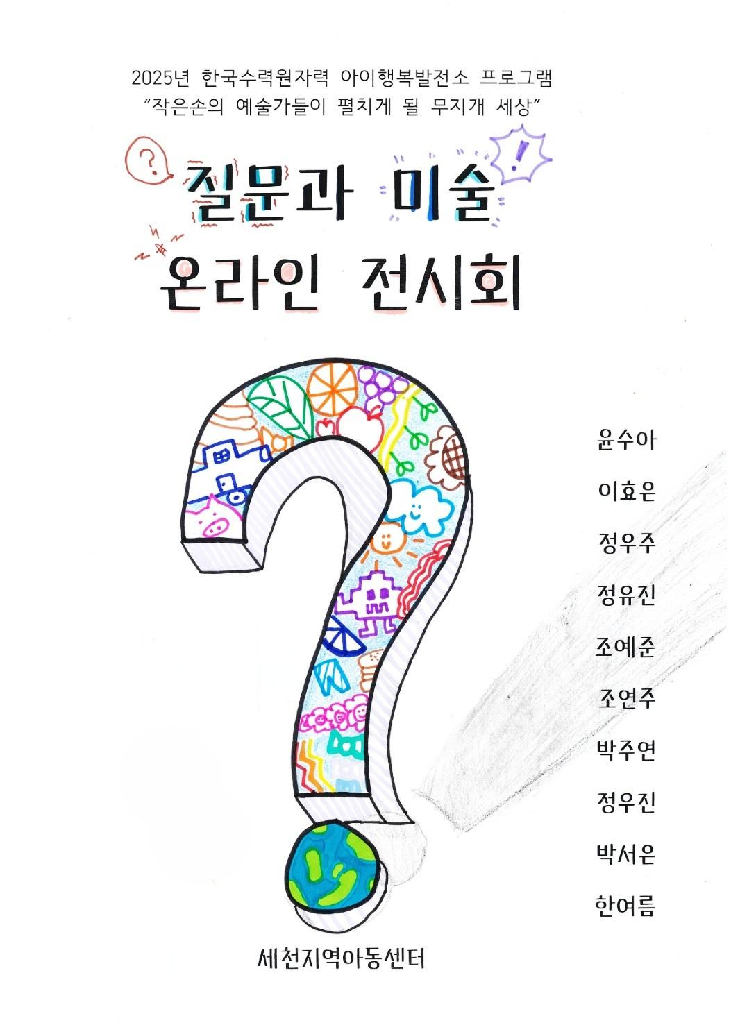 세천지역아동센터 질문과 미술 전시회