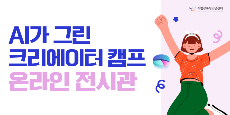 AI가 그린 크리에이터 캠프 온라인 전시관