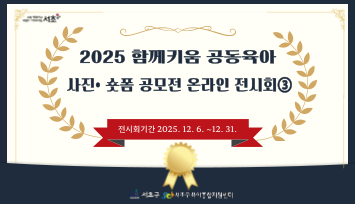 2025 함께키움 공동육아「사진∙숏폼 공모전」 온라인 전시회③
