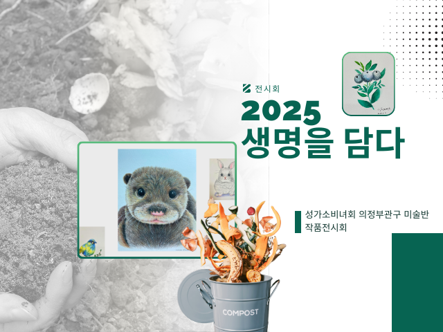 2025 생명을 담다 - 성가소비녀회 의정부 관구 미술반 -