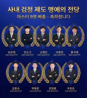 FAB MASTER 9인