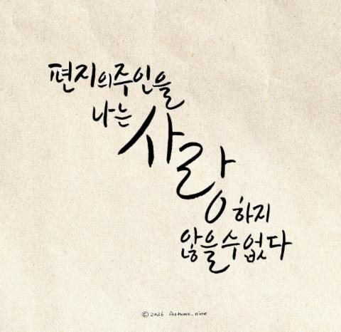 사랑하지않을수없다