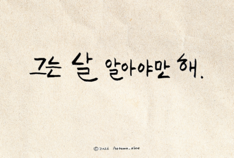 그는날알아야만해.