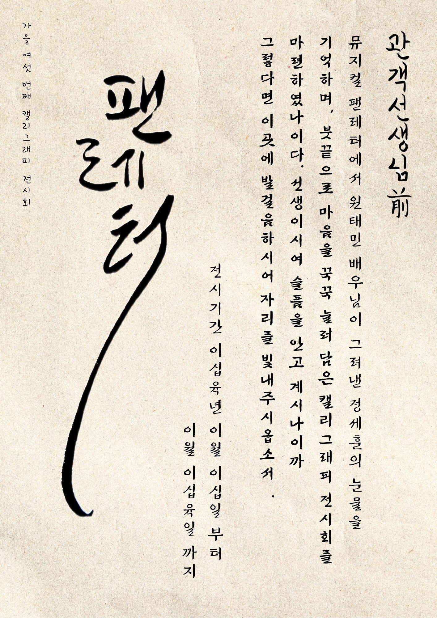 가을 여섯 번째 캘리그래피 전시회