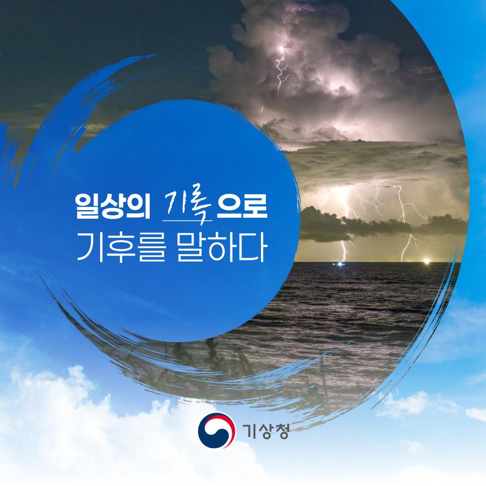 제43회 기상기후 사진·콘텐츠 공모전 수상작 전시